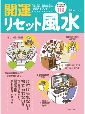 cover image of 開運リセット風水 すぐできる便利ワザ119